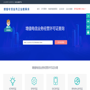 增值电信业务经营许可证企业办理申请查询