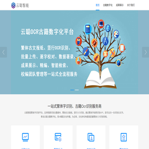 云聪智慧古籍数字化平台