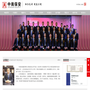 中南保安集团有限公司