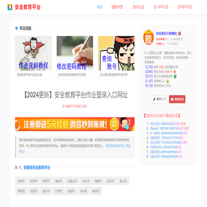 【2024更新】安全教育平台作业登录入口网址