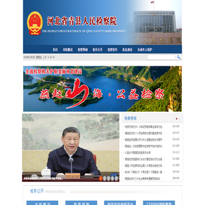 河北省青县人民检察院