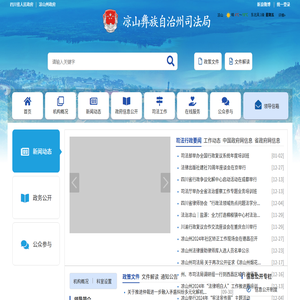 凉山彝族自治州司法局