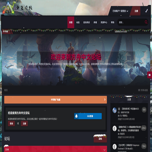 方舟中文论坛
