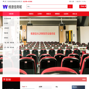 维速佳办公网络安防设备商城