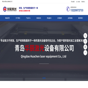 青岛华辰激光设备有限公司