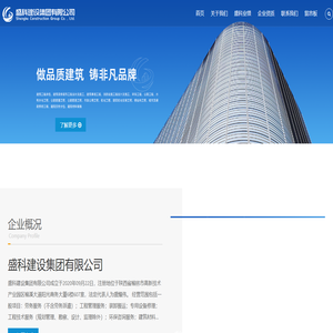盛科建设集团有限公司