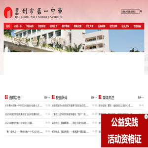 惠州市第一中学