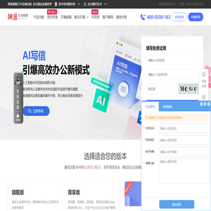 网易企业邮箱