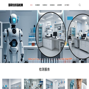 国研纺织品检测平台