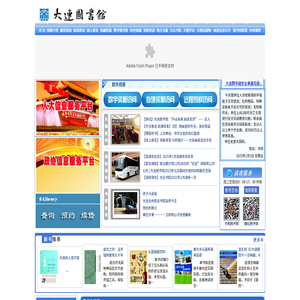大连市数字图书馆网站