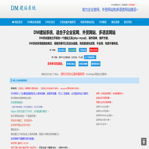 DM企业建站系统和多语言网站和小语种外贸网站建设