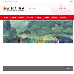 荆门红十字会