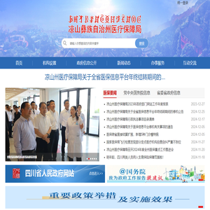 凉山彝族自治州医疗保障局