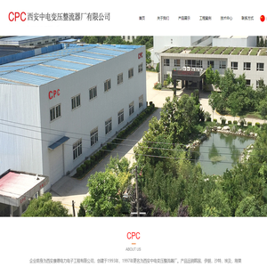西安中电变压整流器厂有限公司