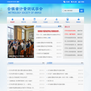 安徽省计量测试学会