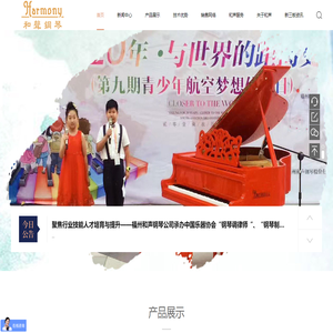福州和声钢琴股份有限公司