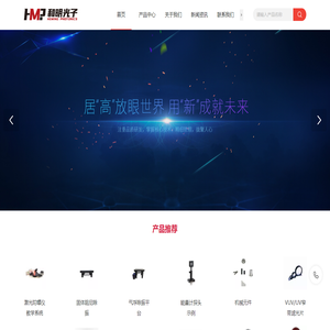 北京和明光子科技有限公司