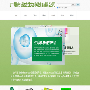 广州市迅益生物科技有限公司