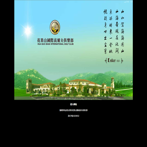 连云港高尔夫/花果山高尔夫/江苏省连云港市花果山国际高尔夫俱乐部有限公司