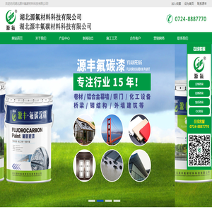 氟碳漆,铝单板氟碳漆,水性氟碳漆,氟碳涂料厂家,湖北源丰氟碳材料科技有限公司【官网】