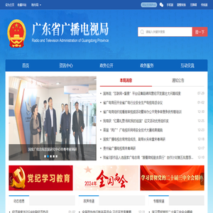 广东省广播电视局网站