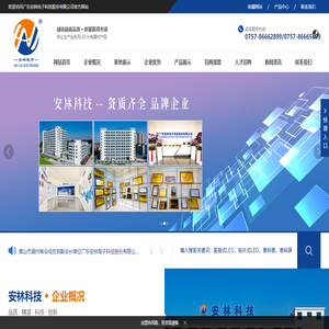 广东安林电子科技股份有限公司