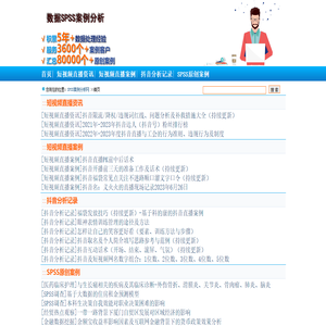 抖音短视频之家―SPSS案例分析