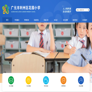 广元市利州区花园小学
