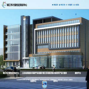 镇江市计量检定测试中心