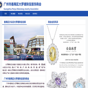 广州市番禺区大罗塘珠宝首饰商会