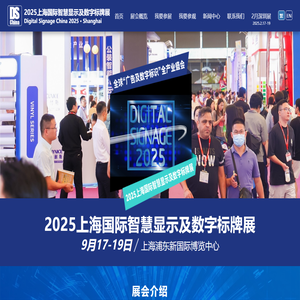 2025上海国际智慧显示及数字标牌展