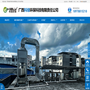 南宁油烟净化器销售,广西工业废气处理设备,广西厨房油烟净化器公司,广西科绿环保科技有限责任公司