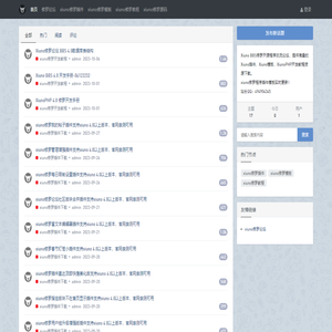 xiuno修罗开源bbs论坛程序