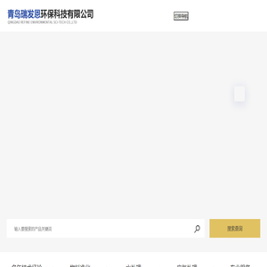 青岛瑞发恩环保科技有限公司