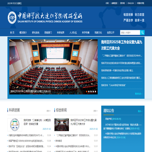 中国科学院大连化学物理研究所