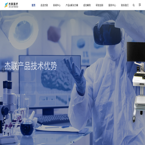 江西杰联医疗设备有限公司【官网】