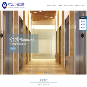 铨允电梯部件（上海）有限公司