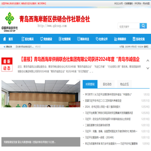 青岛西海岸新区供销合作社联合社