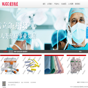 北京威吉格成医疗器械有限公司