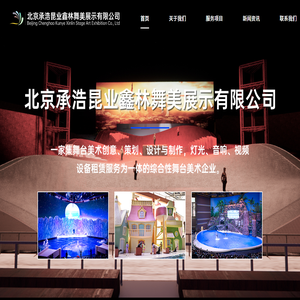 北京承浩昆业鑫林舞美展示有限公司是一家集舞台美术创意