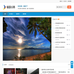 旅游百科
