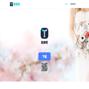 脱单吧婚恋交友