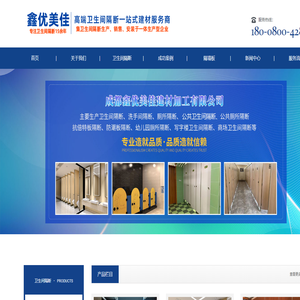 鑫优美佳卫生间隔断厂家