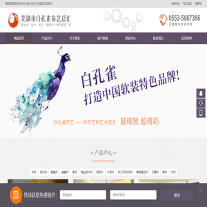 芜湖市白孔雀布艺总汇