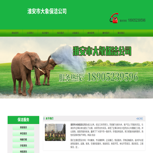淮安保洁,淮安保洁公司18905239596,淮安市清河区大象保洁搬家公司