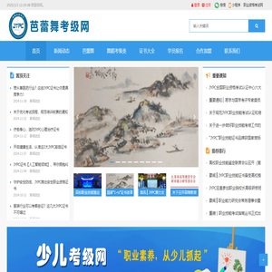 芭蕾舞考级网