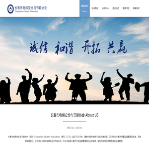长春市电梯安全与节能协会