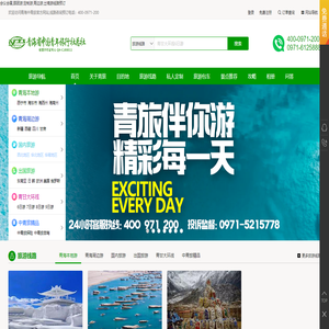青海省中国青年旅行社有限责任公司⎮青海旅游路线预订⎮会议会展,西宁跟团,国内,出境游,定制游