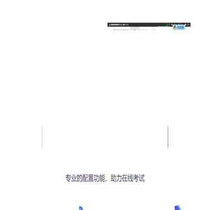 方配在线考试系统