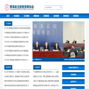 青海省注册税务师协会